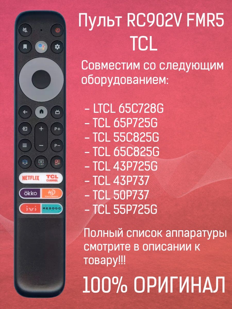 Приложение tcl пульт