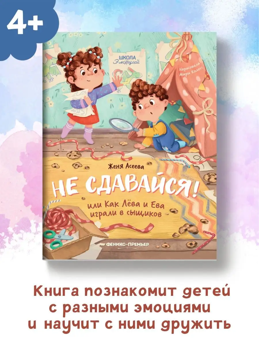 Не сдавайся! или Как Лева и Ева играли в сыщиков Феникс-Премьер 132253398  купить за 172 ₽ в интернет-магазине Wildberries