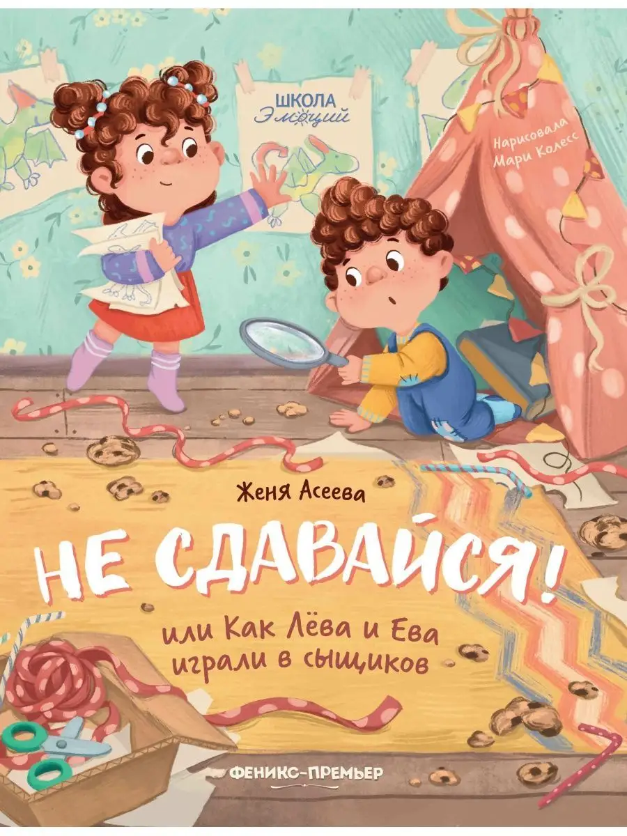 Не сдавайся! или Как Лева и Ева играли в сыщиков Феникс-Премьер 132253398  купить за 172 ₽ в интернет-магазине Wildberries