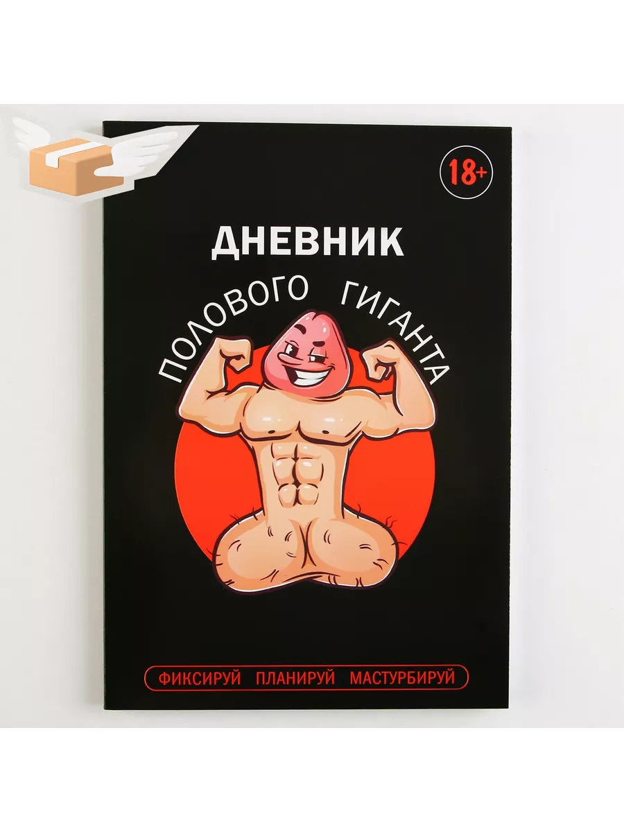 Дневник полового гиганта А5, мягкая обложка, 50 листов. store-m 132256118  купить в интернет-магазине Wildberries