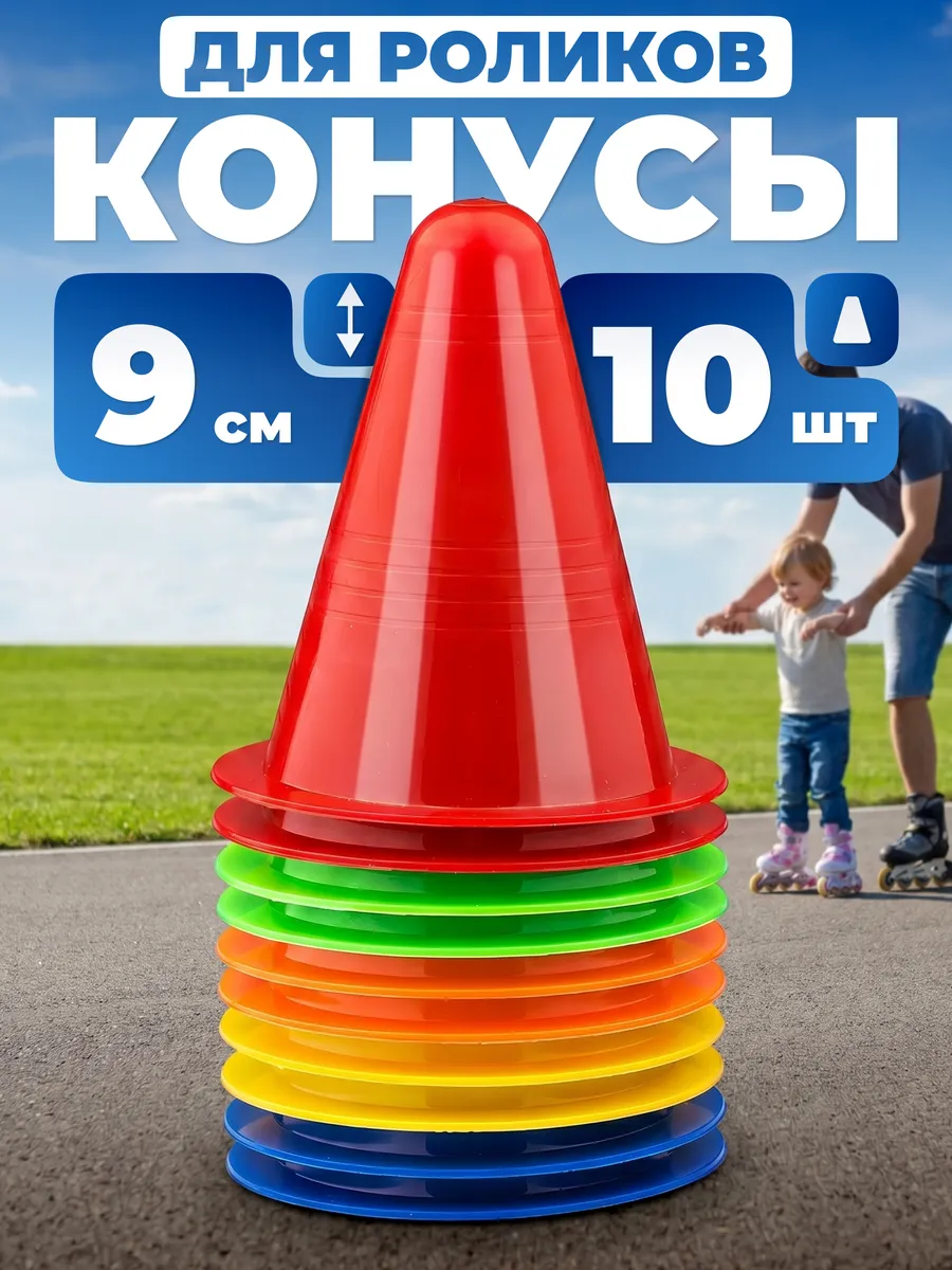 Конусы спортивные 10 шт 9 см, фишки для футбола