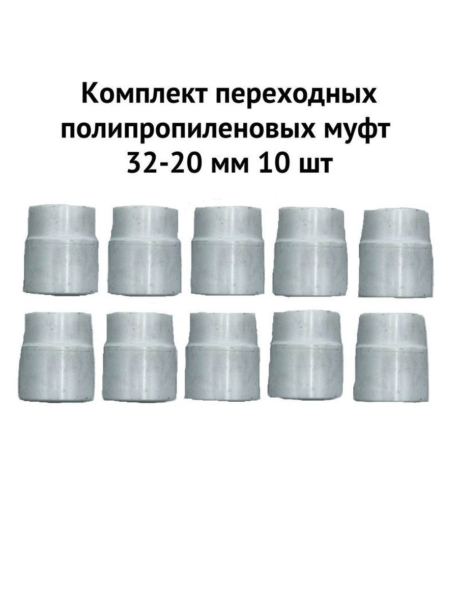 Переходная муфта на 32 пропилен. Муфта 32х20 гайка-Штецер. Муфта с 32 мм на 1м. Муфта в 32 квт61372.