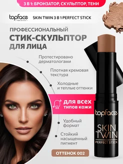 Скульптор для лица кремовый стик для контуринга №002 TopChic TopFace 132260456 купить за 355 ₽ в интернет-магазине Wildberries