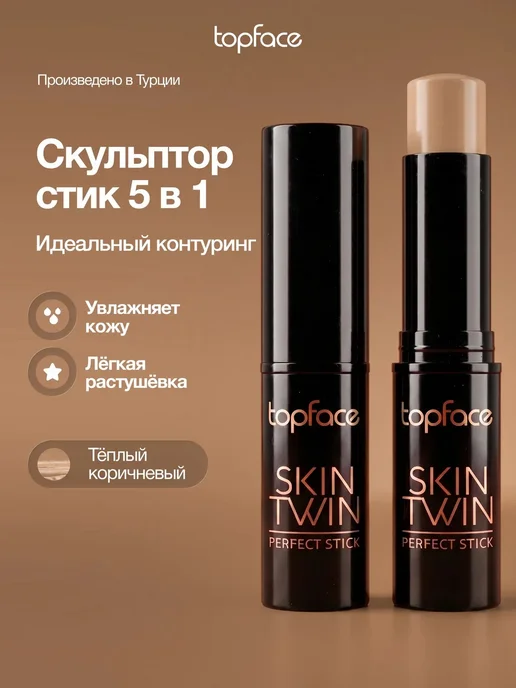 TopFace Контуринг стик для лица кремовый скульптор тон 002, тон 002, коричневый
