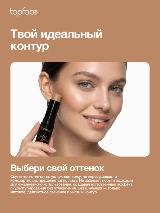TopFace Контуринг стик для лица кремовый скульптор тон 002, тон 002, коричневый, фото 8