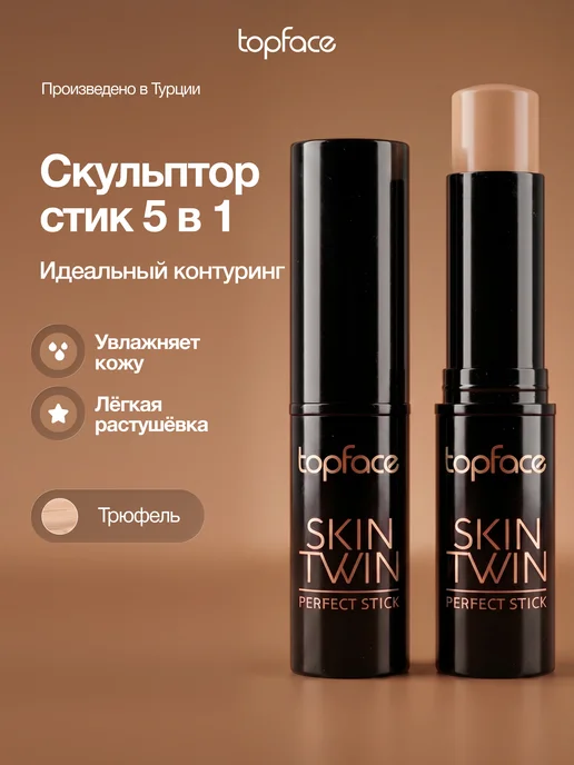 TopFace Контуринг стик для лица кремовый скульптор тон 002, тон 001, коричневый