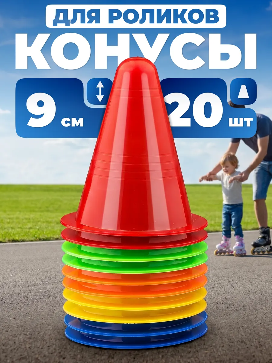 Конусы спортивные 20 шт 9 см, фишки для футбола
