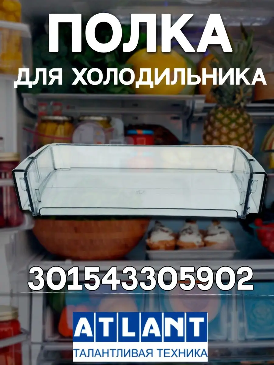 Полка для холодильника Маленькая прозрачная 301543305902 ATLANT 132265351  купить за 301 ₽ в интернет-магазине Wildberries