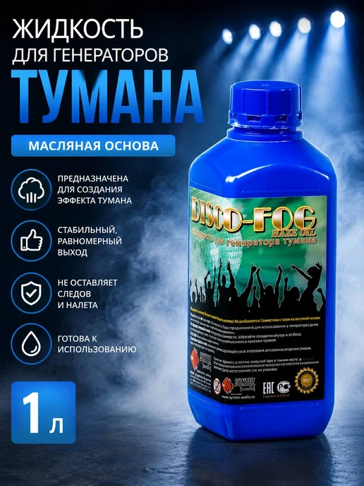 Синтез аудио / DF-Haze-Oil-1 Disco Fog Haze Oil Жидкость для генераторов тумана масляная основа 1л, 1 л