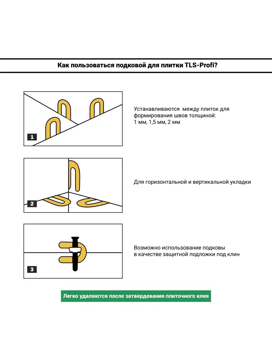 Подкова, крестики, спейсер для плитки TLS-Profi 100 шт. TLS-Profi 132268052  купить за 256 ₽ в интернет-магазине Wildberries