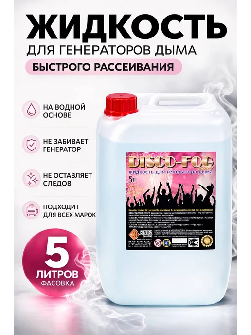 Синтез аудио Жидкость для дым машины 5 л сценический туман, 5 л