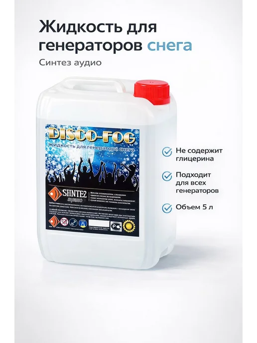 Синтез аудио Жидкость для генератора снега 5л, 5 л