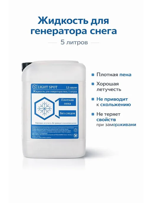 LightSpot Жидкость для генератора снега сухая пена, вариант