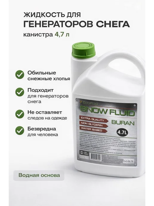 EcoFog Жидкость для генераторов снега 4,7 л, 4,7 л
