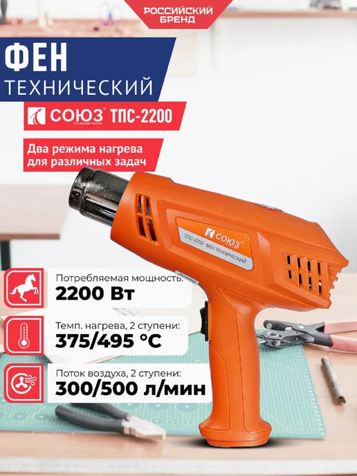 СОЮЗ Фен технический строительный ТПС-2200, 2200 Вт, 2200 Вт