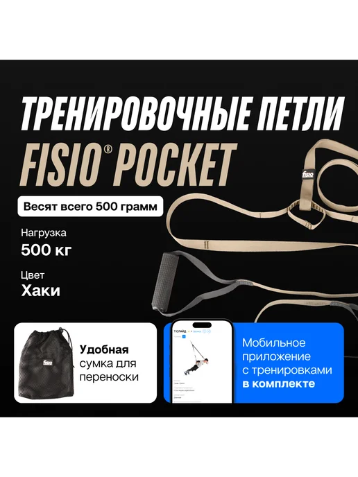 FISIO Петли тренировочные ТРХ Pocket