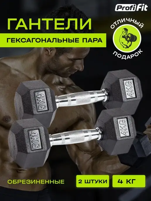 PROFI-FIT Гантели гексагональные 2 шт по 4 кг