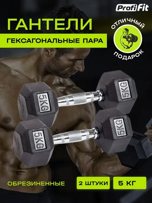 PROFI FIT Гантели гексагональные 2 шт по 5 кг, 2 шт, 5 кг