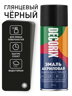 Аэрозольная краска универсальная глянцевая 520 мл черный Decorix 132275498 купить за 272 ₽ в интернет-магазине Wildberries