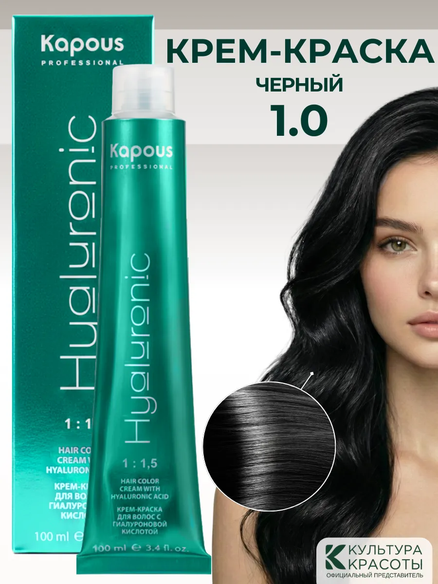 Краска для волос черная 1.0 Капус Hyaluronic
