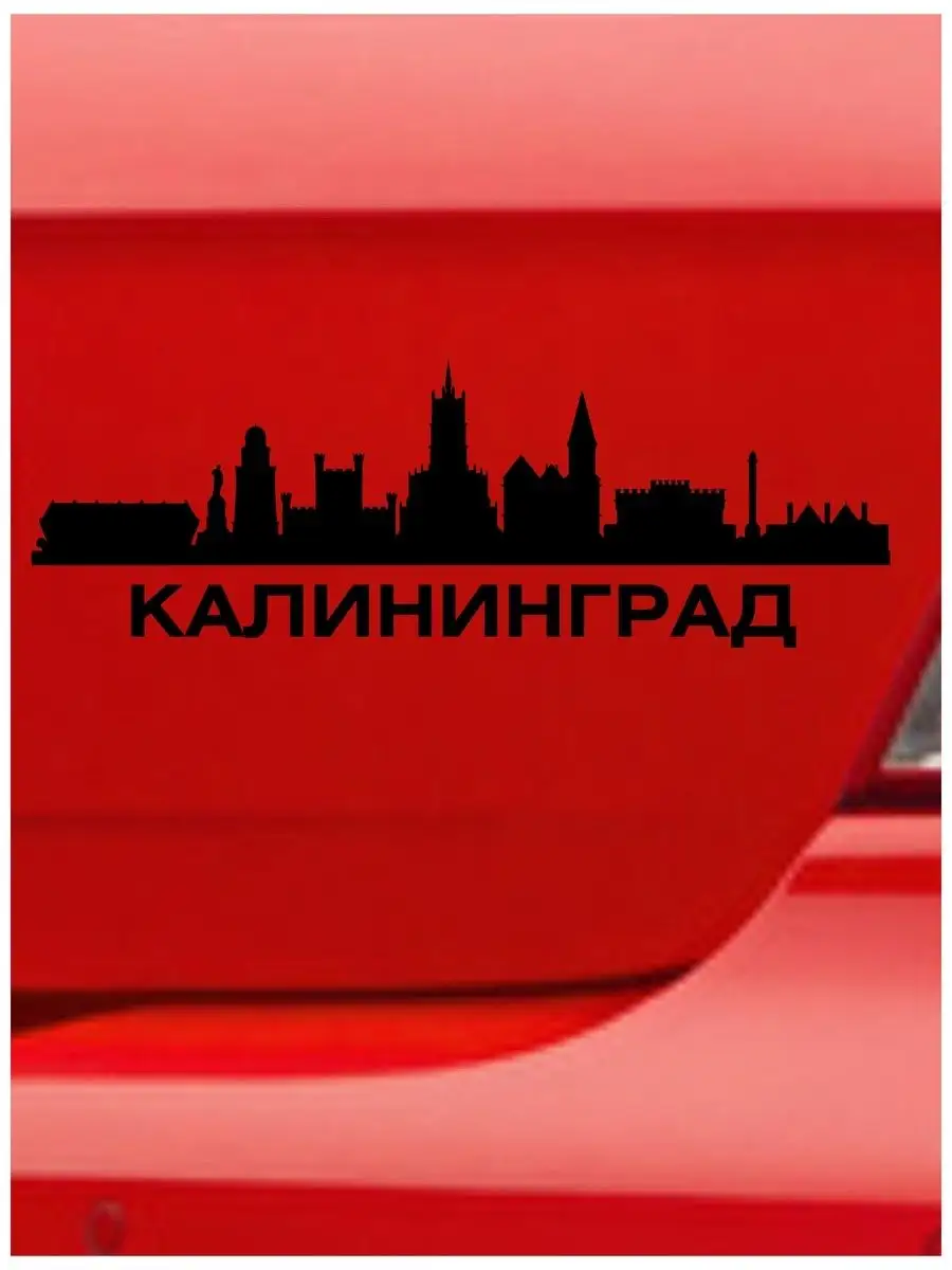 Наклейка на авто Калининград 1, на стекло, на кузов, город Оранжевый Слоник  132278520 купить за 245 ₽ в интернет-магазине Wildberries