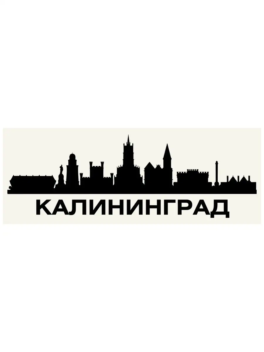 Наклейка на авто Калининград 1, на стекло, на кузов, город Оранжевый Слоник  132278520 купить за 245 ₽ в интернет-магазине Wildberries