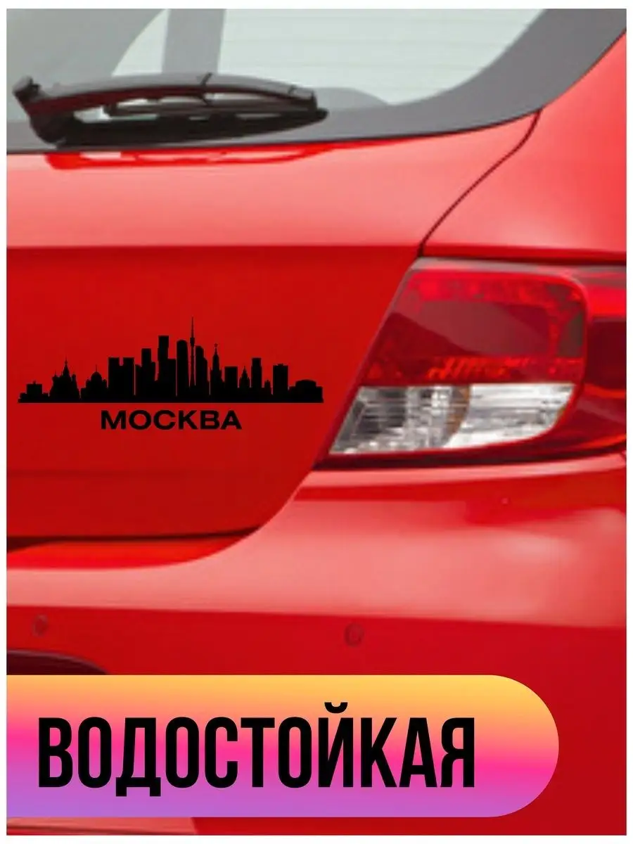 Наклейка на авто Москва 3, на стекло, на кузов, город Оранжевый Слоник  132278542 купить за 225 ₽ в интернет-магазине Wildberries