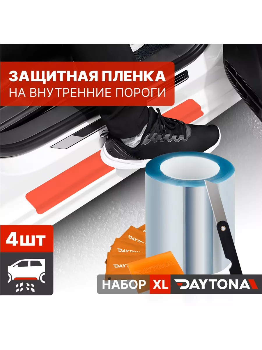 Защитная пленка для порогов авто XL Daytona 132279532 купить за 588 ₽ в  интернет-магазине Wildberries