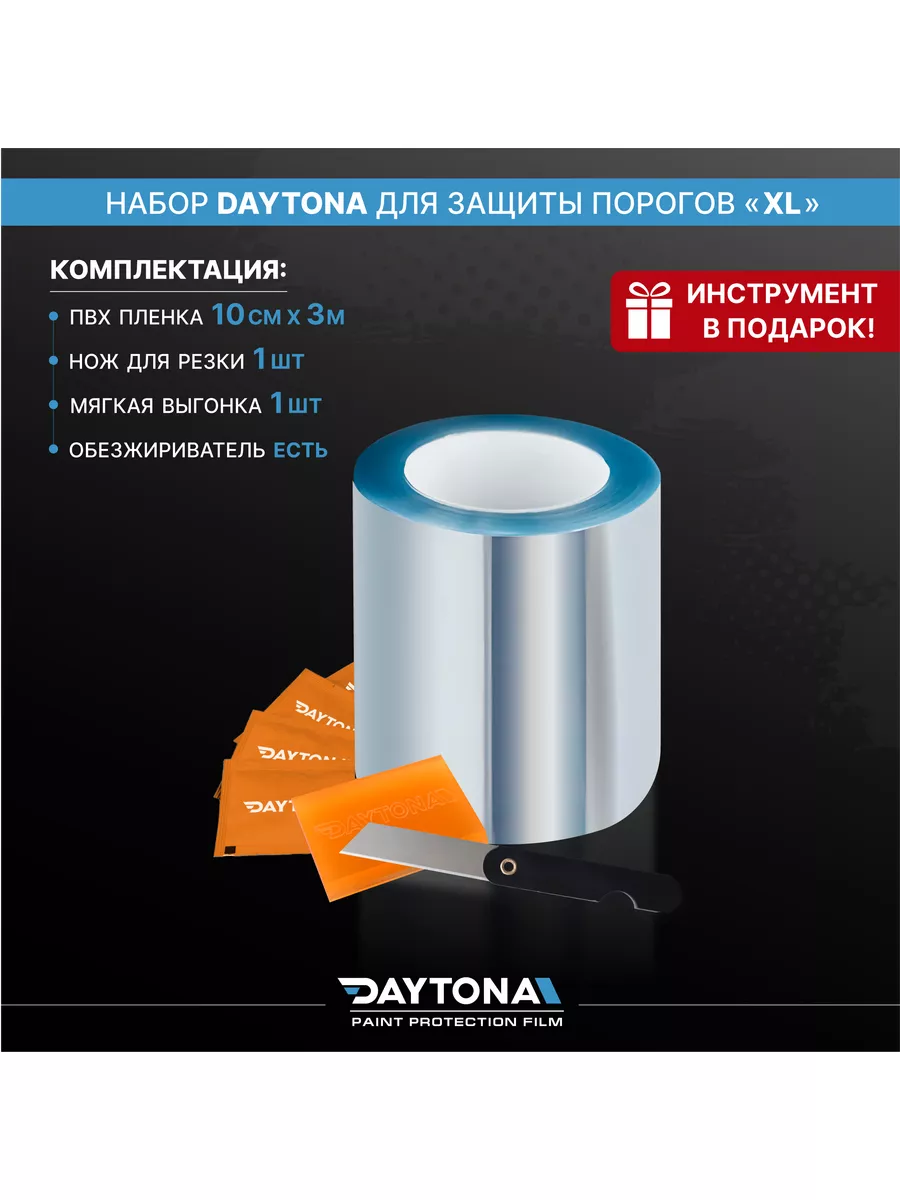 Защитная пленка для порогов авто XL Daytona 132279532 купить за 506 ₽ в  интернет-магазине Wildberries