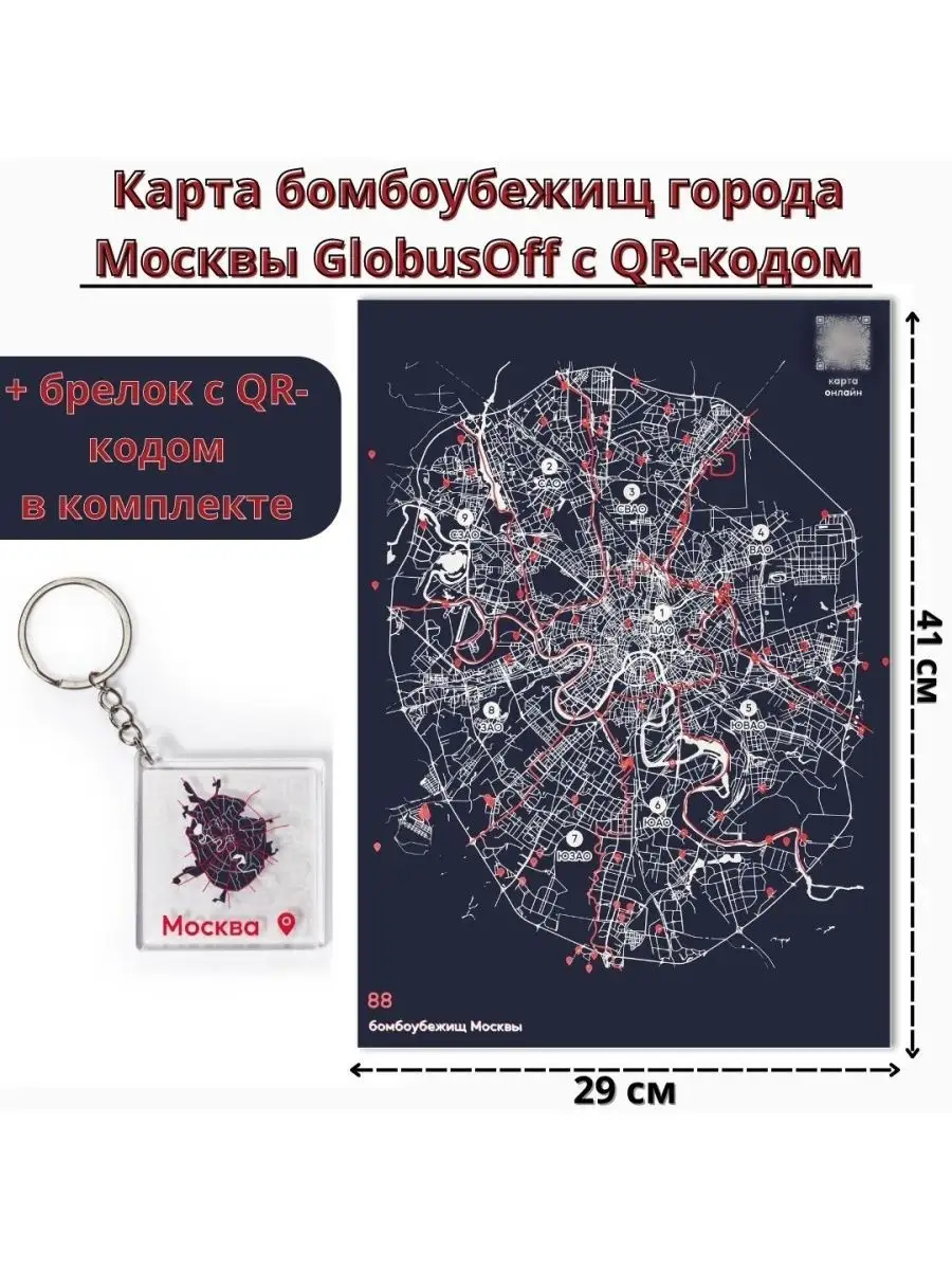 Карта бомбоубежищ г. Москвы с QR-кодом и брелком 41х29 см Globusoff  132280180 купить за 738 ₽ в интернет-магазине Wildberries