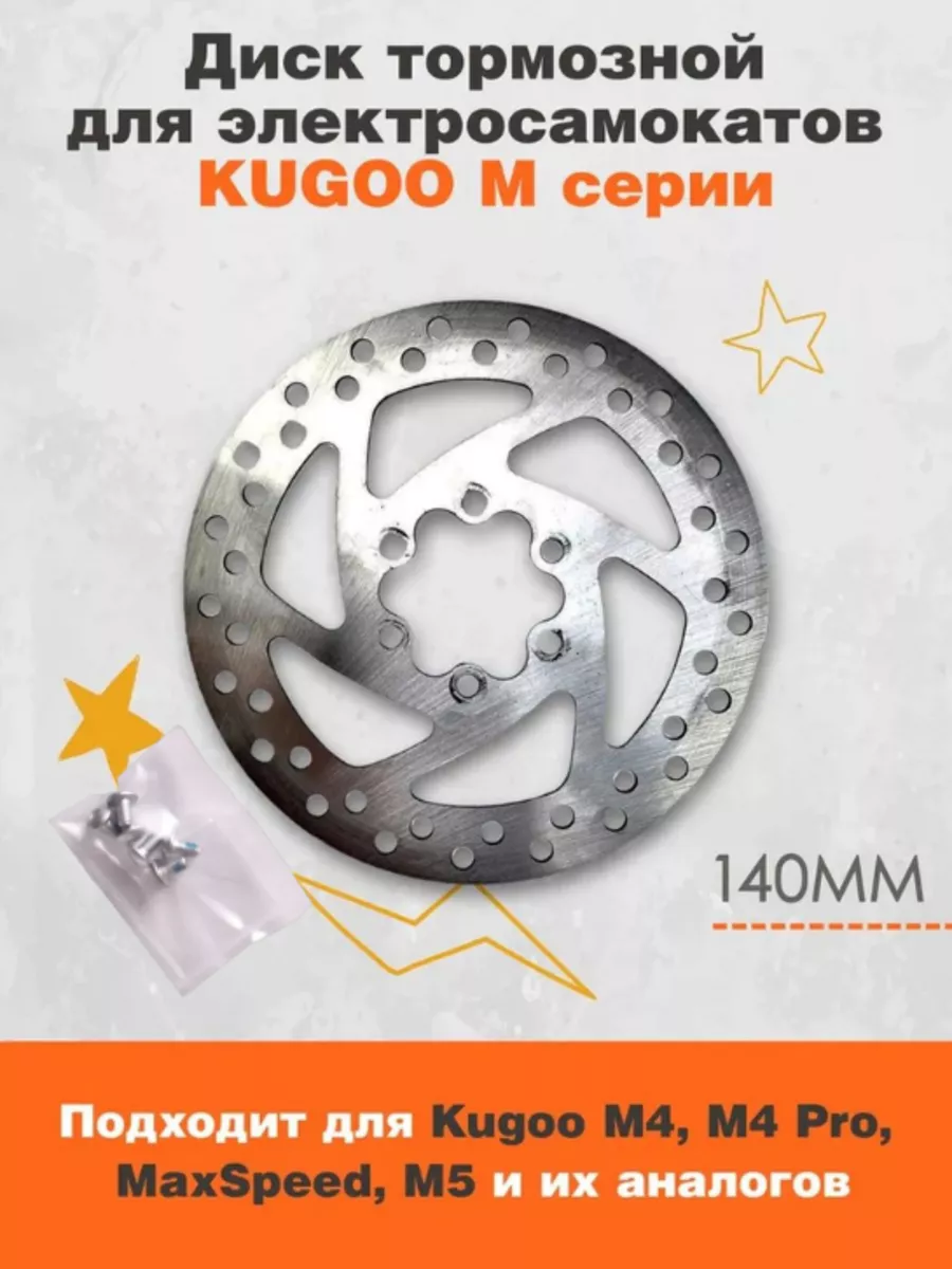 Тормозной диск для электросамоката Kugoo M4,M4 Pro, Maxspeed