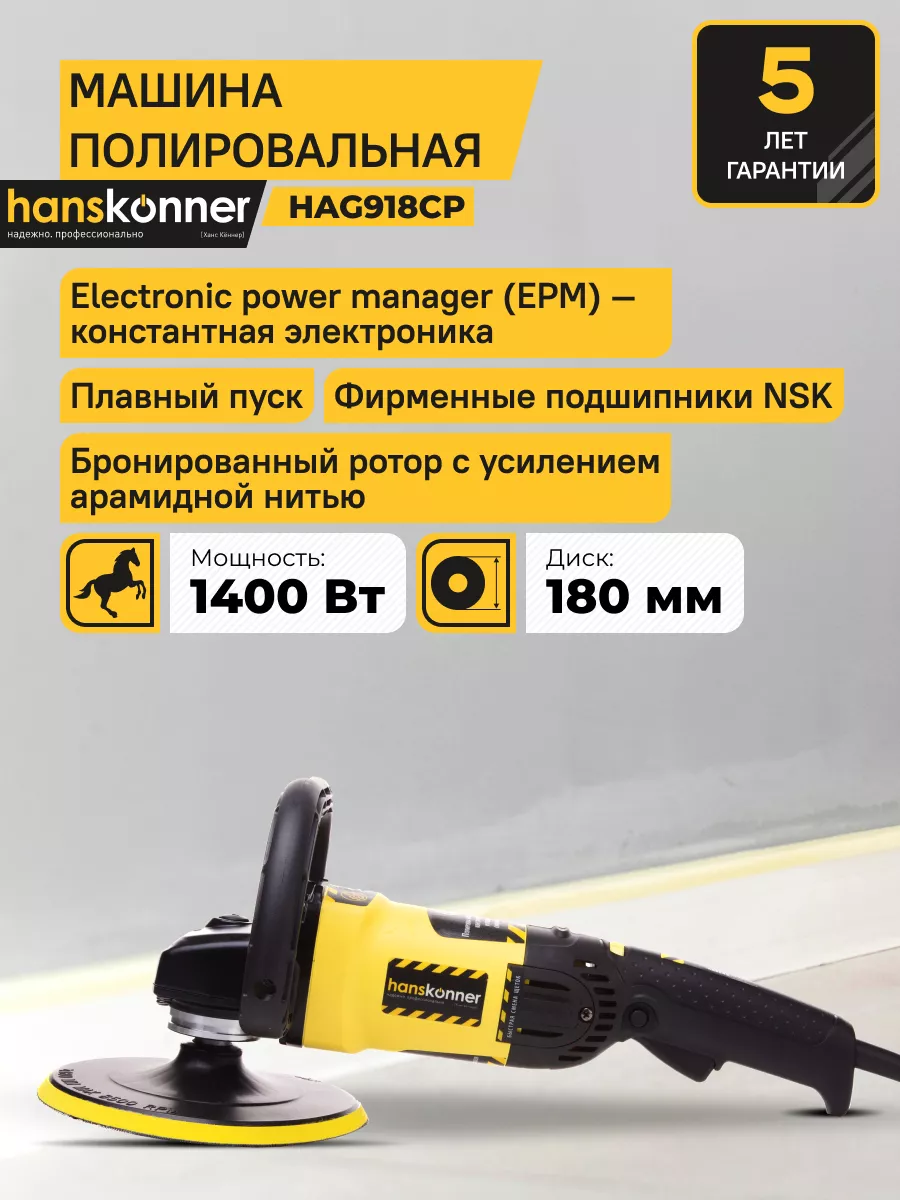 Полировальная машина HAG918CP Hanskonner 132283708 купить за 10 990 ₽ в  интернет-магазине Wildberries