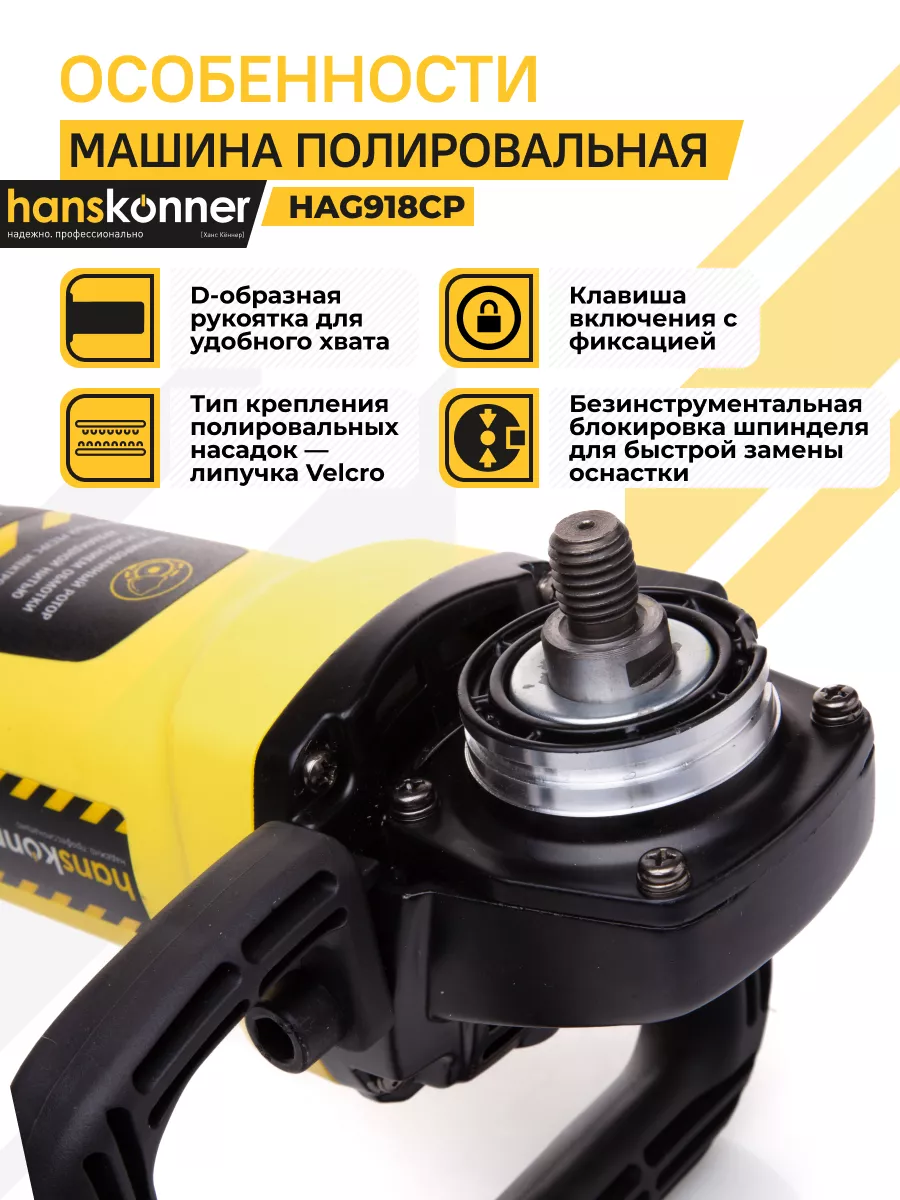 Полировальная машина HAG918CP Hanskonner 132283708 купить за 10 990 ₽ в  интернет-магазине Wildberries