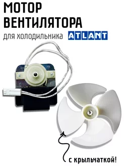 Мотор холодильника Атлант 908085400065 ATLANT 132283741 купить за 1 871 ₽ в интернет-магазине Wildberries