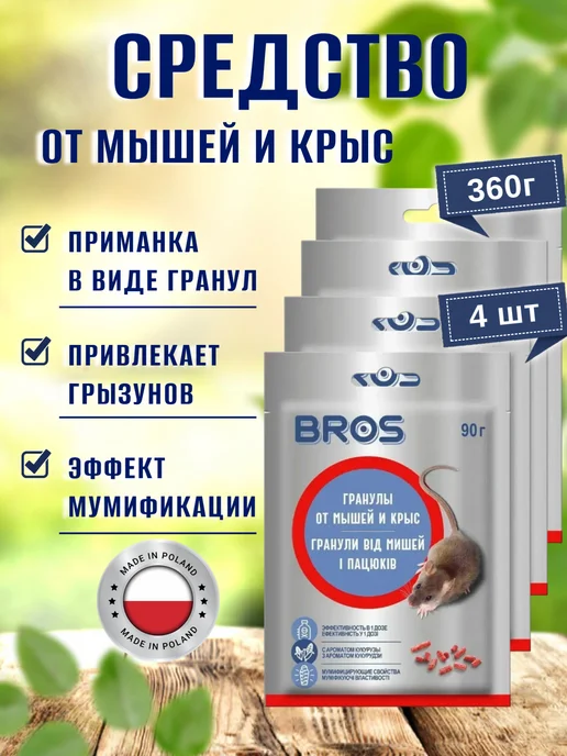 BROS Отрава от мышей и крыс мумифицирующая 4 шт, 4 шт