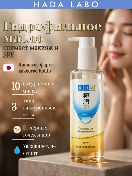 Hada Labo Гидрофильное масло для лица умывания для сухой кожи, вариант