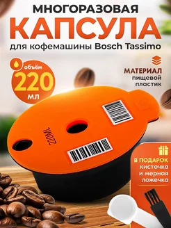 Многоразовая капсула Tassimo, 220 мл iCafilas 132287044 купить за 1 048 ₽ в интернет-магазине Wildberries