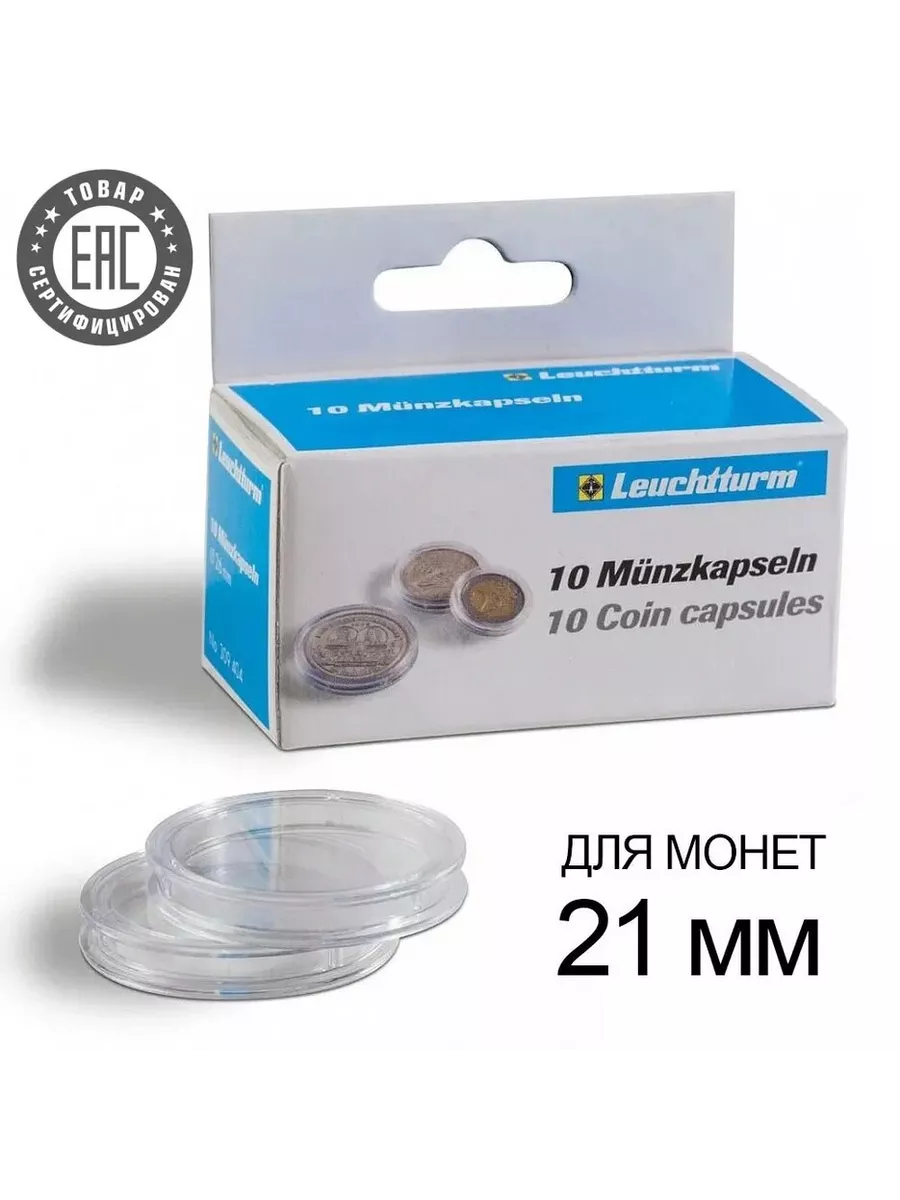 Капсулы CAPS 21 для хранения монет - 21 мм Leuchtturm 132288448 купить за  450 ₽ в интернет-магазине Wildberries