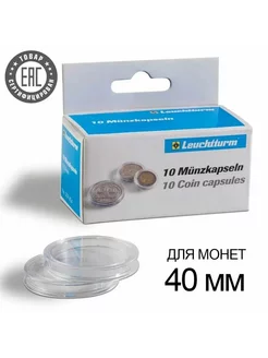 Капсулы CAPS 40 для хранения монет - 40 мм Leuchtturm 132288458 купить за 394 ₽ в интернет-магазине Wildberries