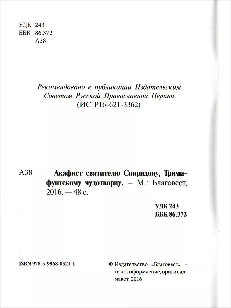 Акафист святителю Спиридону, Тримифунтскому чудотворцу Благовест 132292750  купить за 197 ₽ в интернет-магазине Wildberries