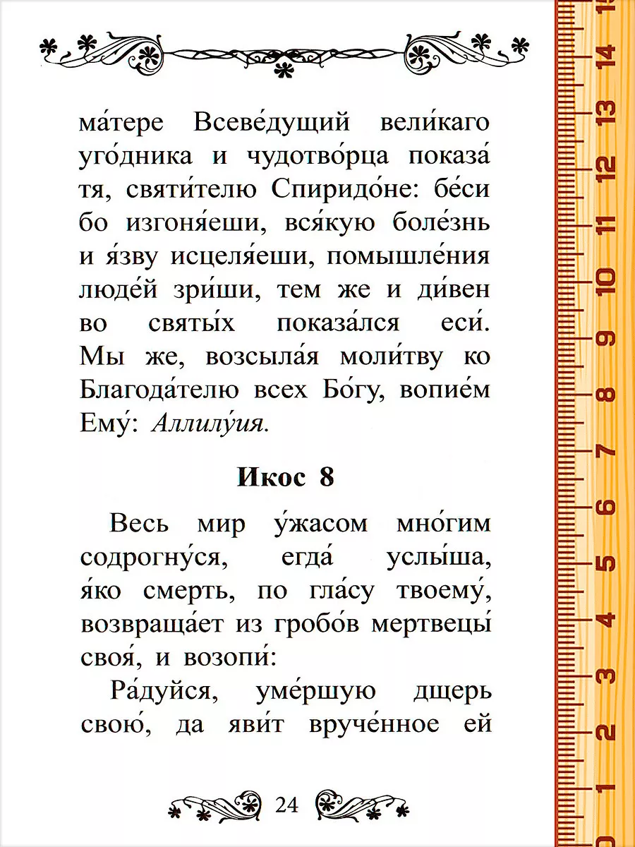 Акафист святителю Спиридону, Тримифунтскому чудотворцу Благовест 132292750  купить за 197 ₽ в интернет-магазине Wildberries