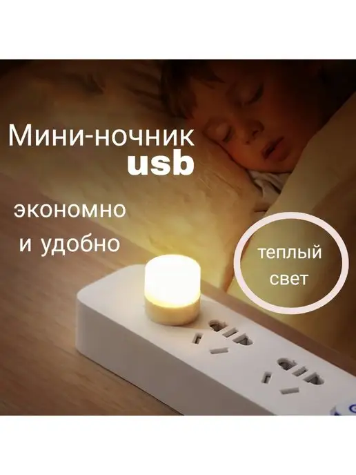 Мини ночник/USB лампочка Детский ночник детский светильник