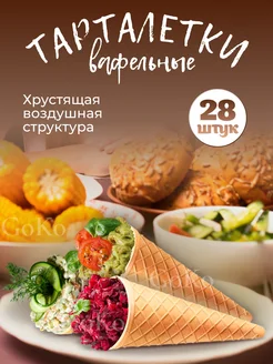 тарталетки вафельные для салата и икры. И закуски, +подарок GOKO 132299969 купить за 244 ₽ в интернет-магазине Wildberries