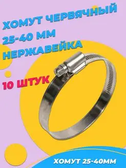 Хомут червячный 25-40 Нержавейка 10шт. 132301501 купить за 258 ₽ в интернет-магазине Wildberries