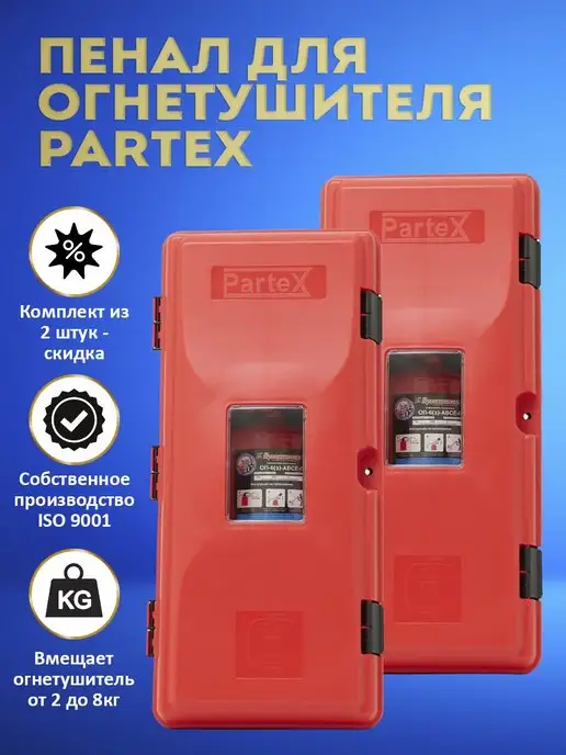 Партекс Ящик для огнетушителя с пластиковым креплением комплект, 2 шт
