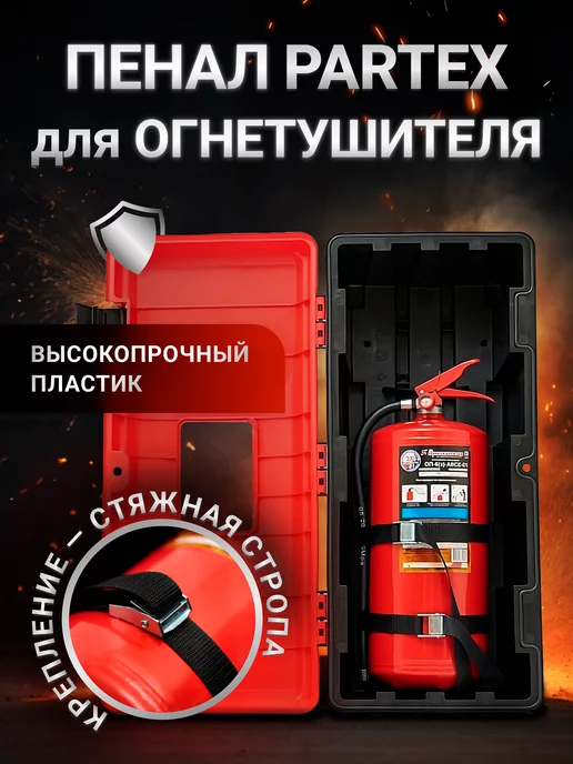 Партекс Пенал бокс для огнетушителя с креплением стяжная стропа, вариант