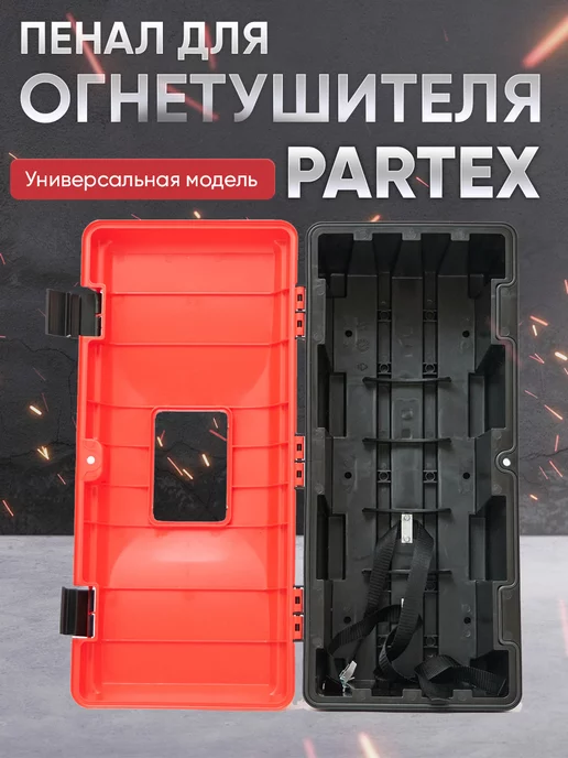 Партекс Пенал бокс для огнетушителя с креплением стяжная стропа, вариант, фото 2