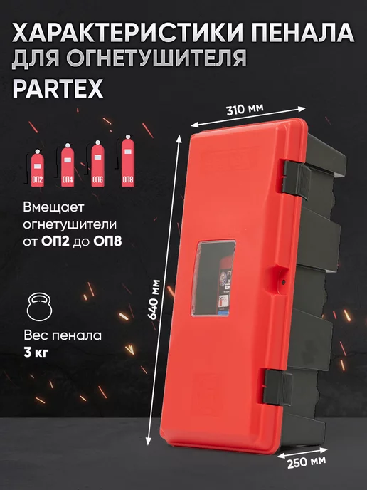 Партекс Пенал бокс для огнетушителя с креплением стяжная стропа, вариант, фото 3