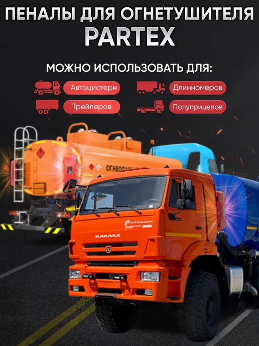 Партекс Пенал бокс для огнетушителя с креплением стяжная стропа, вариант, фото 8