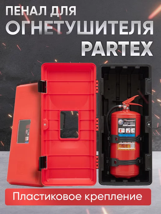 Партекс Пенал для огнетушителя с пластиковым креплением Partex, вариант